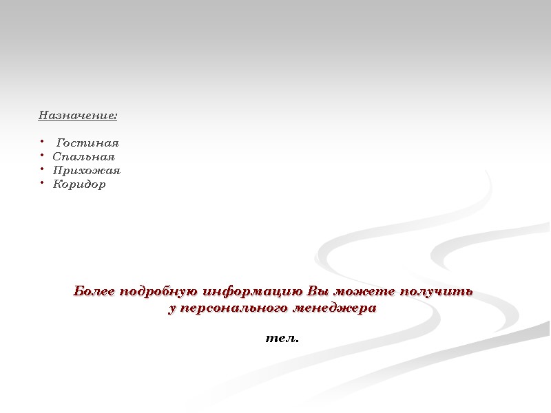 Назначение:     Гостиная   Спальная   Прихожая  